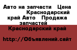 Авто на запчасти › Цена ­ 32 000 - Краснодарский край Авто » Продажа запчастей   . Краснодарский край